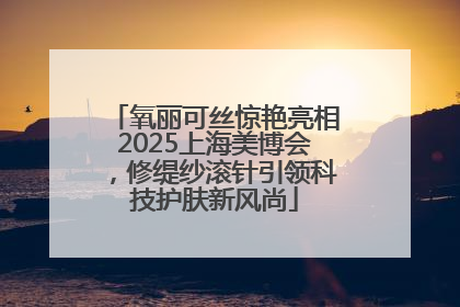 氧丽可丝惊艳亮相2025上海美博会，修缇纱滚针引领科技护肤新风尚