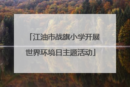 江油市战旗小学开展世界环境日主题活动