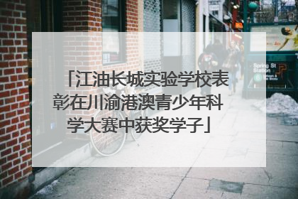 江油长城实验学校表彰在川渝港澳青少年科学大赛中获奖学子