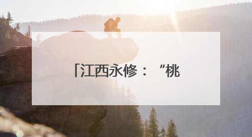 江西永修：“桃”满挂枝头 “甜蜜”产业助增收
