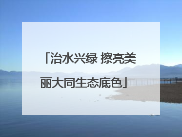 治水兴绿 擦亮美丽大同生态底色