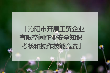 沁阳市开展工贸企业有限空间作业安全知识考核和操作技能竞赛