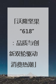 沃隆坚果“618”：品质与创新双轮驱动消费热潮