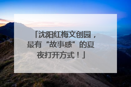 沈阳红梅文创园，最有“故事感”的夏夜打开方式！