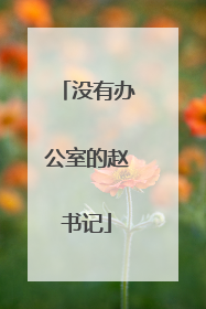 没有办公室的赵书记