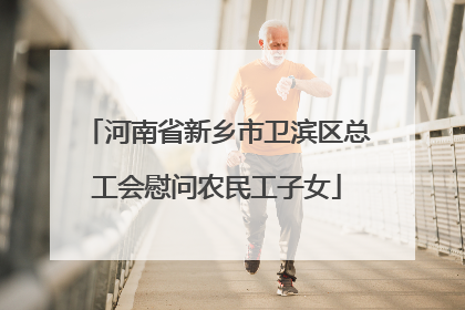 河南省新乡市卫滨区总工会慰问农民工子女
