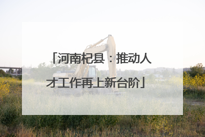 河南杞县：推动人才工作再上新台阶