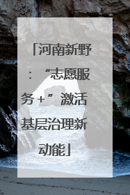 河南新野：“志愿服务＋”激活基层治理新动能
