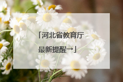 河北省教育厅最新提醒→