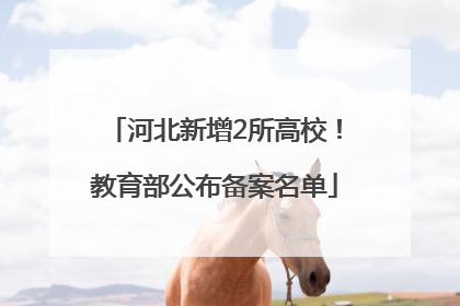 河北新增2所高校！教育部公布备案名单