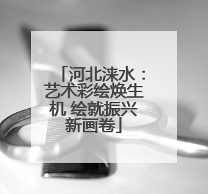 河北涞水：艺术彩绘焕生机 绘就振兴新画卷