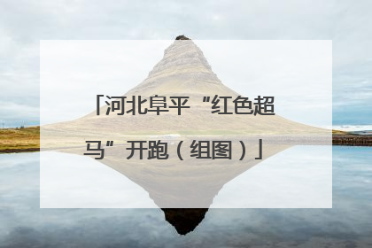 河北阜平“红色超马”开跑（组图）