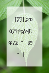河北200万台农机备战“三夏”