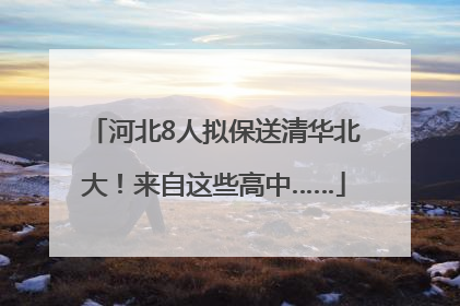 河北8人拟保送清华北大！来自这些高中……