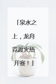 泉水之上，龙舟竞渡火热开赛！