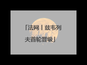 法网丨兹韦列夫首轮晋级