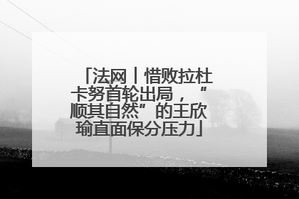 法网︱惜败拉杜卡努首轮出局，“顺其自然”的王欣瑜直面保分压力