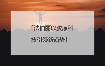 法伯丽以胶原科技引领新趋势