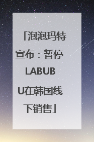 泡泡玛特宣布：暂停LABUBU在韩国线下销售