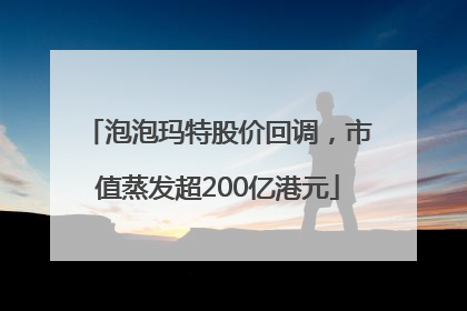 泡泡玛特股价回调，市值蒸发超200亿港元