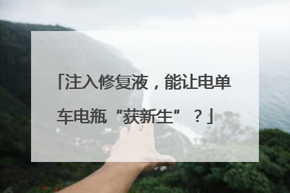 注入修复液，能让电单车电瓶“获新生”？