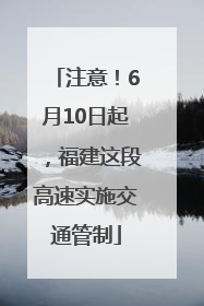 注意！6月10日起，福建这段高速实施交通管制