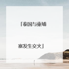 泰国与柬埔寨发生交火