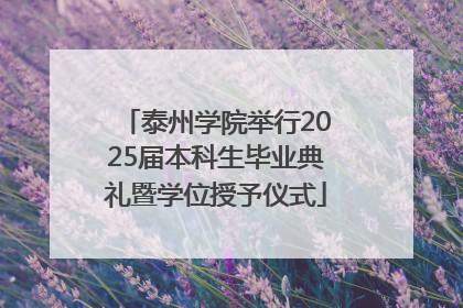泰州学院举行2025届本科生毕业典礼暨学位授予仪式