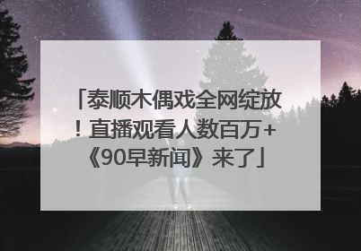 泰顺木偶戏全网绽放！直播观看人数百万+《90早新闻》来了