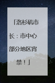 洛杉矶市长：市中心部分地区宵禁！