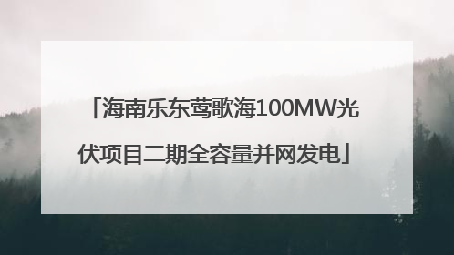 海南乐东莺歌海100MW光伏项目二期全容量并网发电