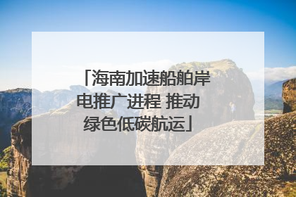 海南加速船舶岸电推广进程 推动绿色低碳航运