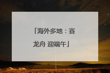 海外多地：赛龙舟 迎端午