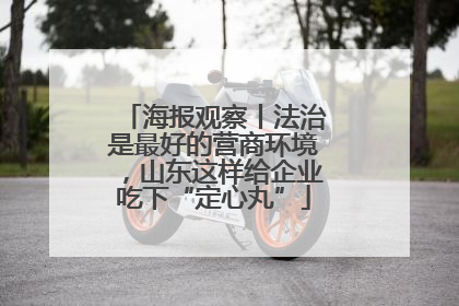 海报观察丨法治是最好的营商环境，山东这样给企业吃下“定心丸”