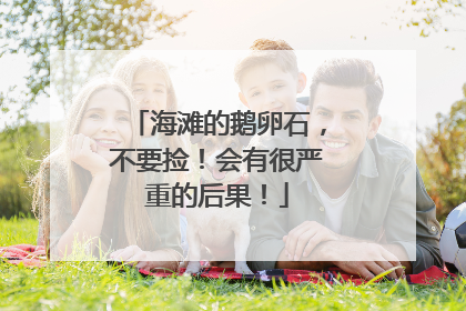 海滩的鹅卵石，不要捡！会有很严重的后果！