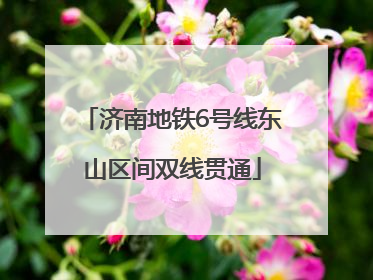 济南地铁6号线东山区间双线贯通