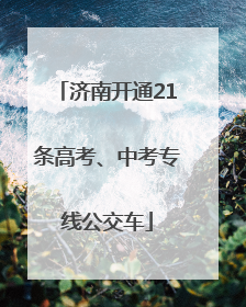 济南开通21条高考、中考专线公交车