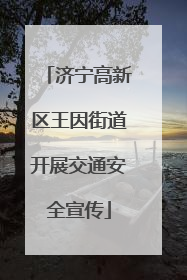 济宁高新区王因街道开展交通安全宣传