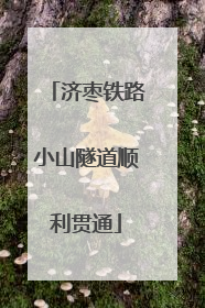 济枣铁路小山隧道顺利贯通