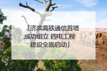 济滨高铁通信首塔成功组立 四电工程建设全面启动