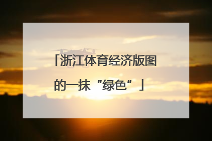 浙江体育经济版图的一抹“绿色”