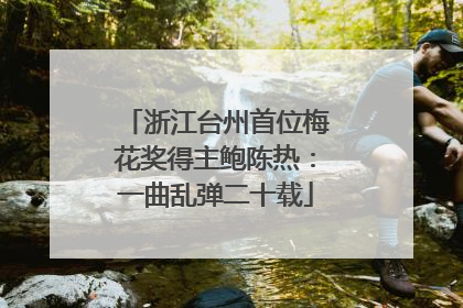 浙江台州首位梅花奖得主鲍陈热：一曲乱弹二十载