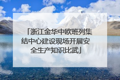 浙江金华中欧班列集结中心建设现场开展安全生产知识比武