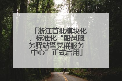 浙江首批模块化、标准化“船员服务驿站暨党群服务中心”正式启用
