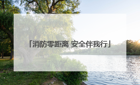 消防零距离 安全伴我行