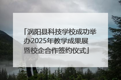 涡阳县科技学校成功举办2025年教学成果展暨校企合作签约仪式