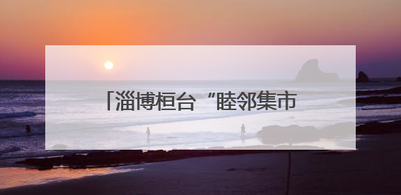 淄博桓台“睦邻集市”点燃社区烟火气