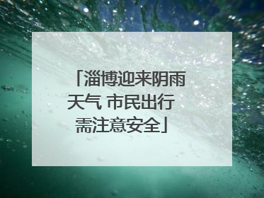 淄博迎来阴雨天气 市民出行需注意安全