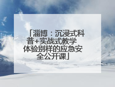 淄博：沉浸式科普+实战式教学 体验别样的应急安全公开课