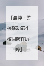 淄博：警校联动筑牢校园防诈屏障